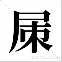 ?的筆順