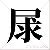 ?的筆順