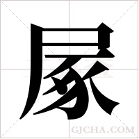 ?的筆順
