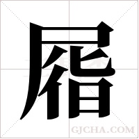 ?的筆順