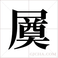 ?的筆順