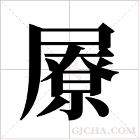 ?的筆順