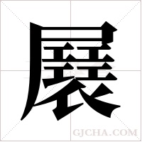 ?的筆順
