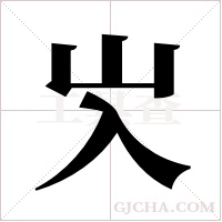 ?的筆順