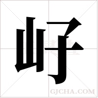 ?的筆順