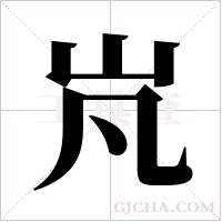 ?的筆順