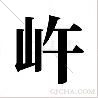 ?的筆順