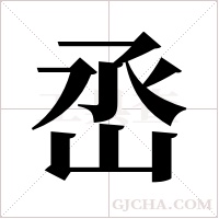 ?的筆順