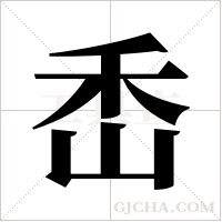 ?的筆順