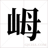 ?的筆順