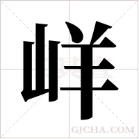 ?的筆順