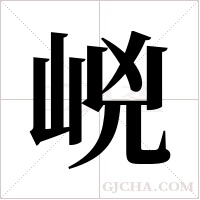 ?的筆順