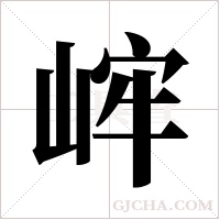 ?的筆順