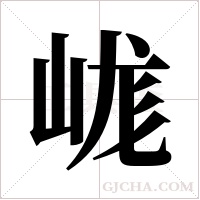 ?的筆順