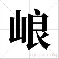 ?的筆順