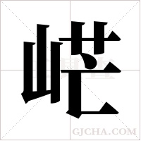 ?的筆順