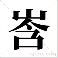 ?的筆順