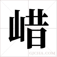 ?的筆順