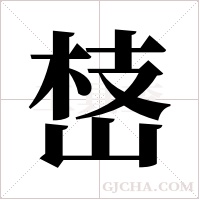 ?的筆順