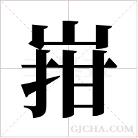?的筆順