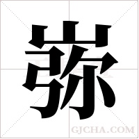 ?的筆順