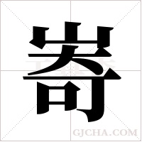 ?的筆順