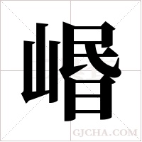 ?的筆順