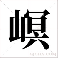 ?的筆順