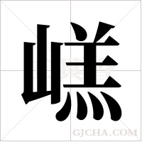 ?的筆順