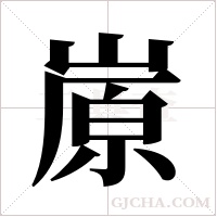 ?的筆順