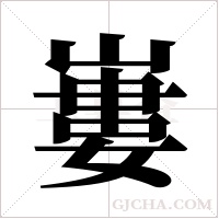 ?的筆順