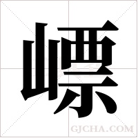 ?的筆順