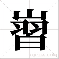 ?的筆順