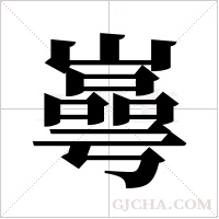 ?的筆順