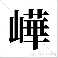 ?的筆順