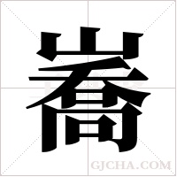?的筆順