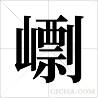 ?的筆順
