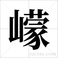 ?的筆順