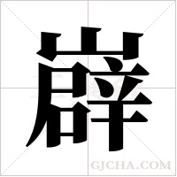 ?的筆順