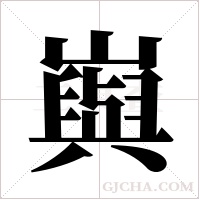 ?的筆順