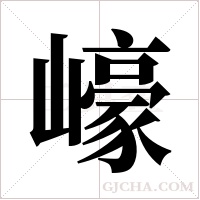 ?的筆順