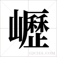 ?的筆順