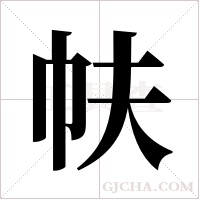 ?的筆順