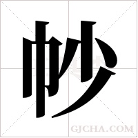 ?的筆順