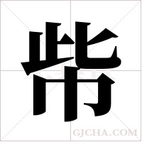 ?的筆順