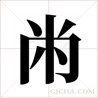 ?的筆順