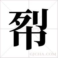?的筆順