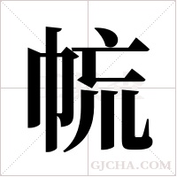 ?的筆順