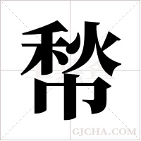 ?的筆順