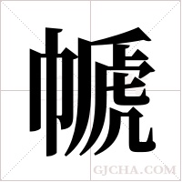 ?的筆順